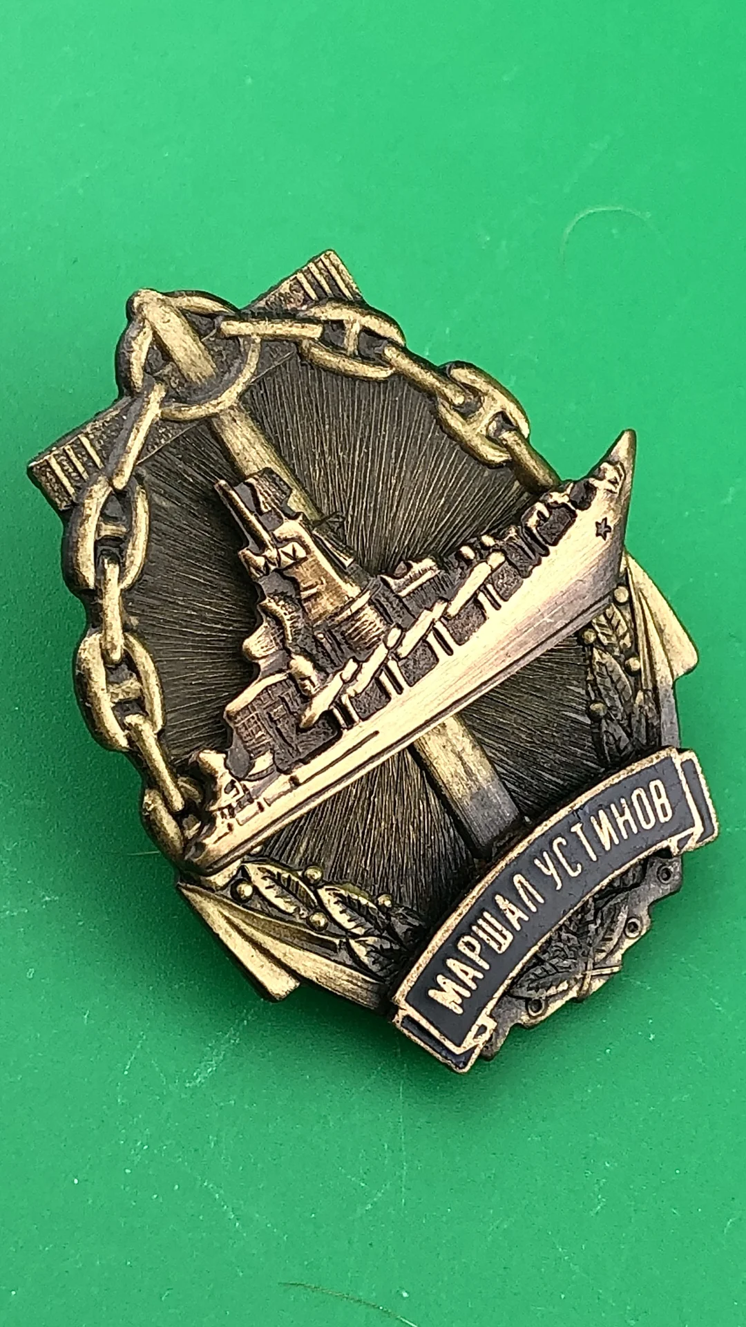 знак ракетный крейсер МАРШАЛ УСТИНОВ - миниатюра 2