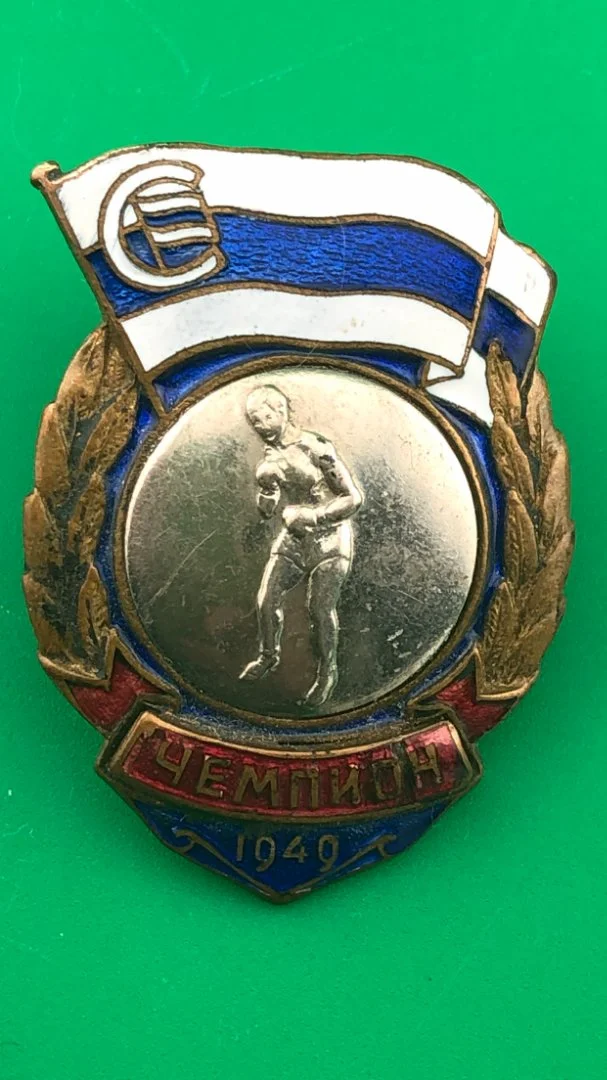 знак ДСО СТРОИТЕЛЬ.Чемпион по боксу 1949 г. 1-й тип