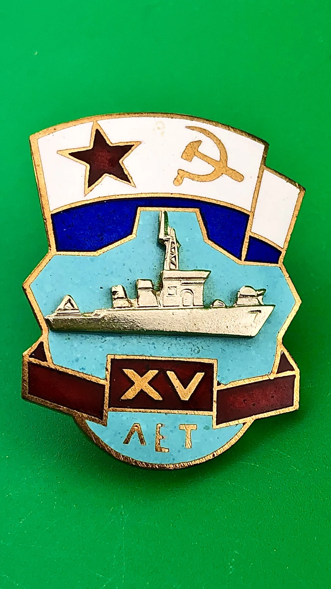 Знак ВМФ XV лет (соединению тральщиков КСФ) - изображение 1