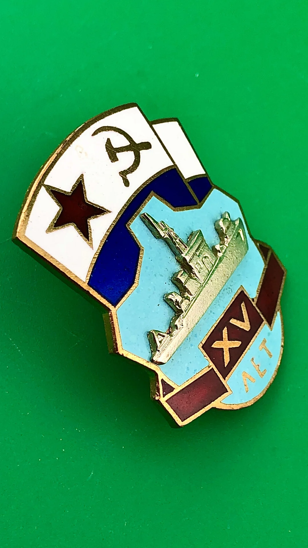Знак ВМФ XV лет (соединению тральщиков КСФ) - миниатюра 2