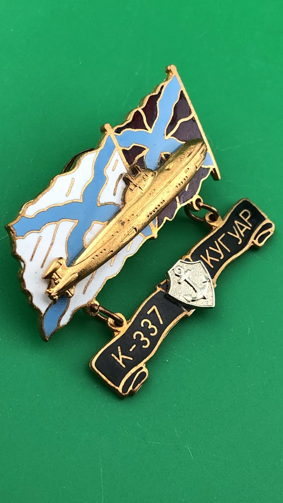 знак Подводная лодка К- 337 КУГУАР - миниатюра 2