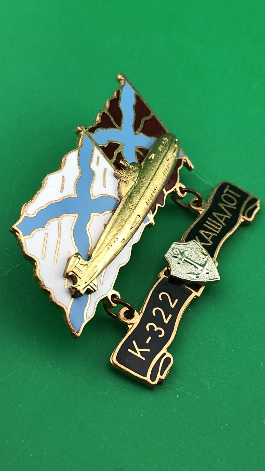 знак Подводная лодка К- 322 КАШАЛОТ - миниатюра 2