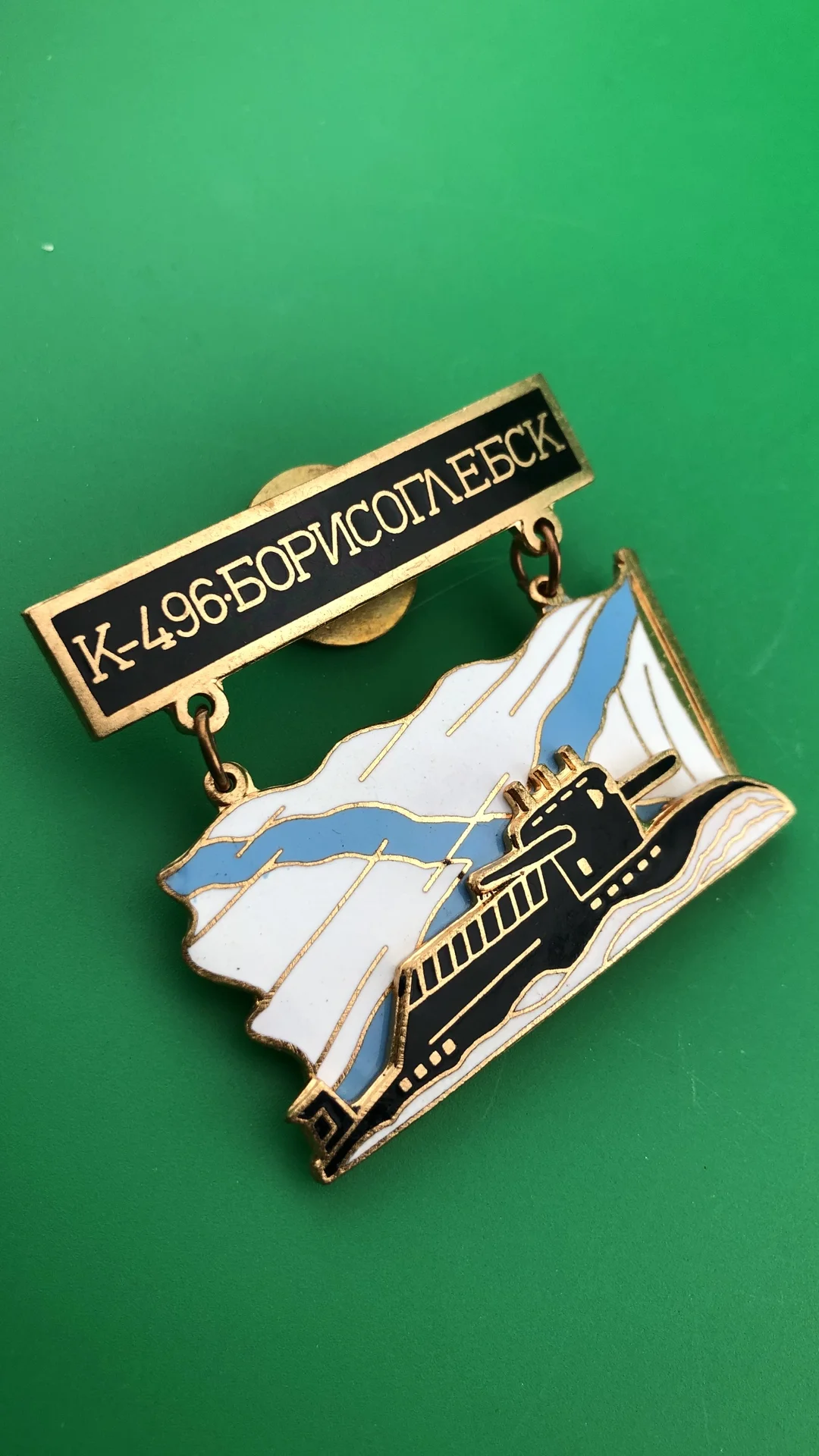 знак Подводная лодка К- 496 БОРИСОГЛЕБСК - миниатюра 2