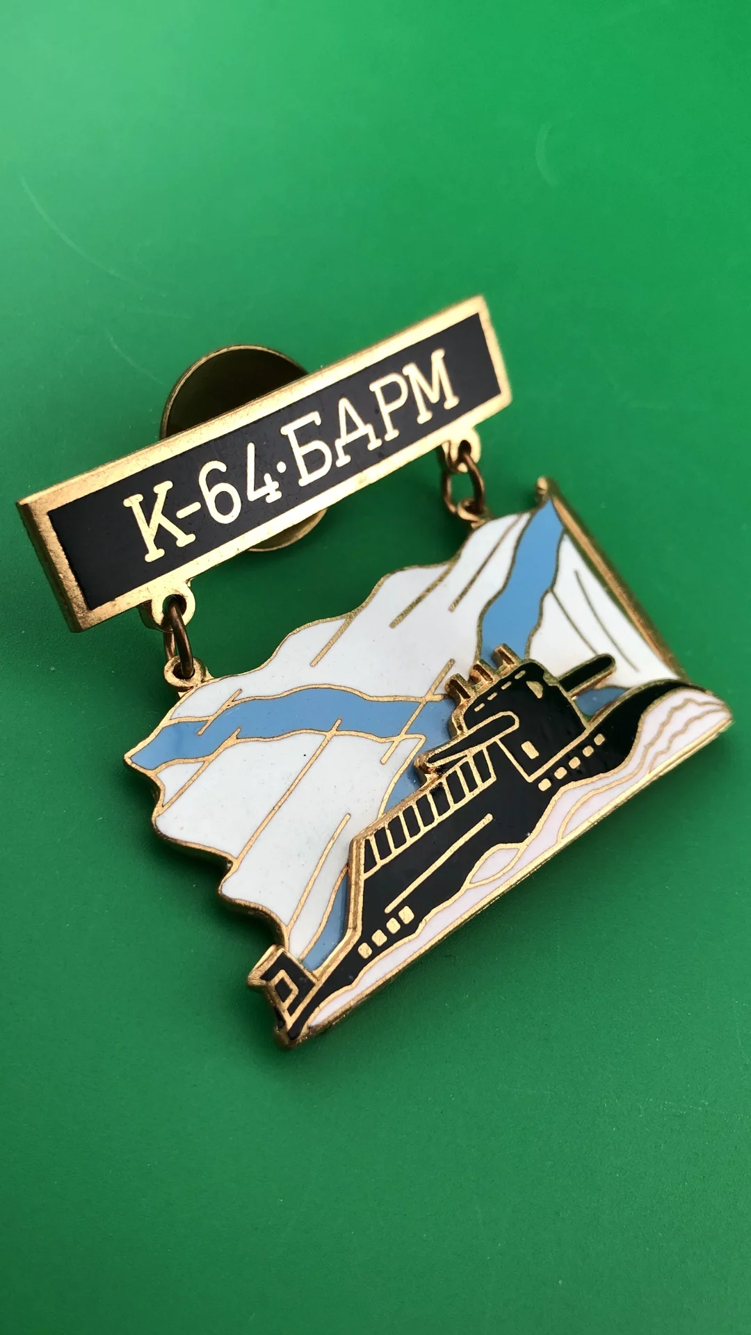 знак Подводная лодка К- 64 БДРМ - миниатюра 2