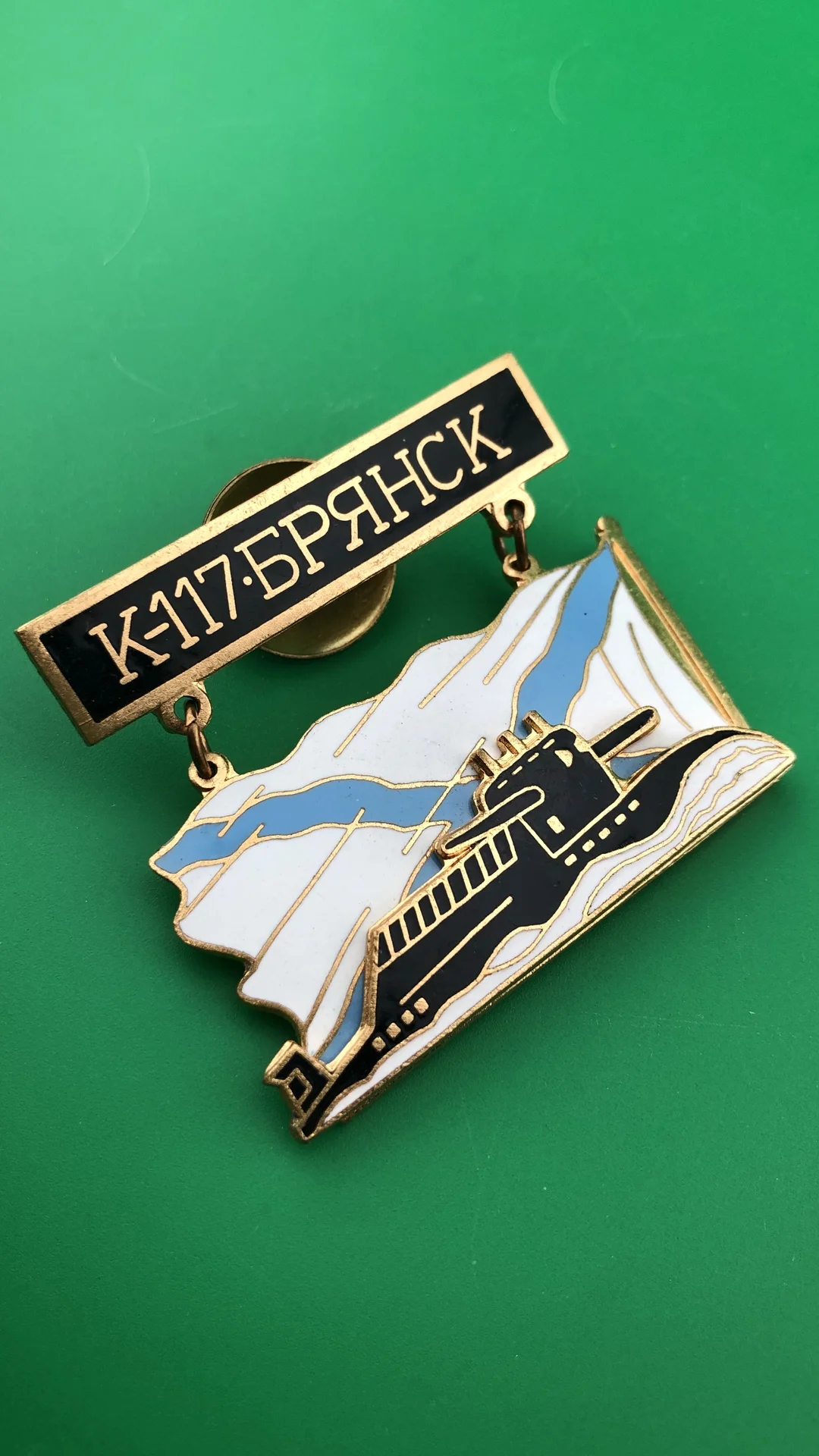 знак Подводная лодка К- 117 БРЯНСК - миниатюра 2