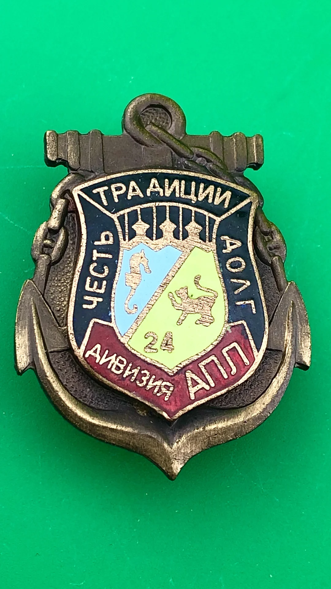 знак 24 дивизия АПЛ - изображение 1