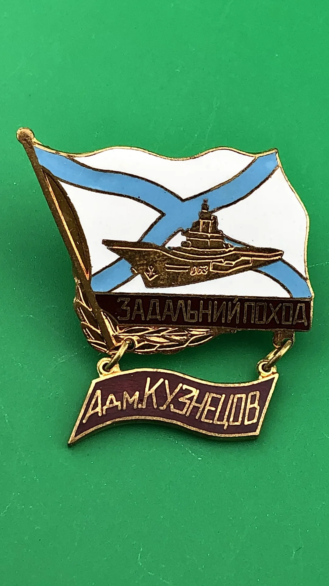 знак За дальний поход Ад.Кузнецов - изображение 1