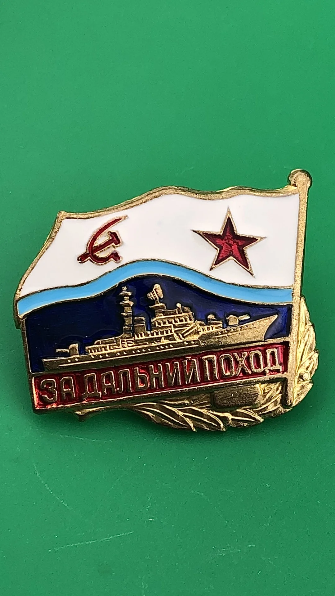 знак За дальний поход на корабле.СССР - изображение 1