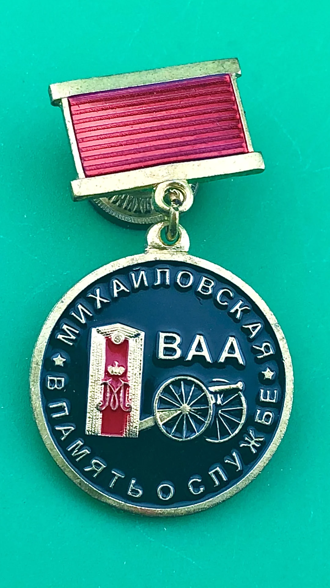 знак Михалковская Артиллерийская Академия - изображение 1