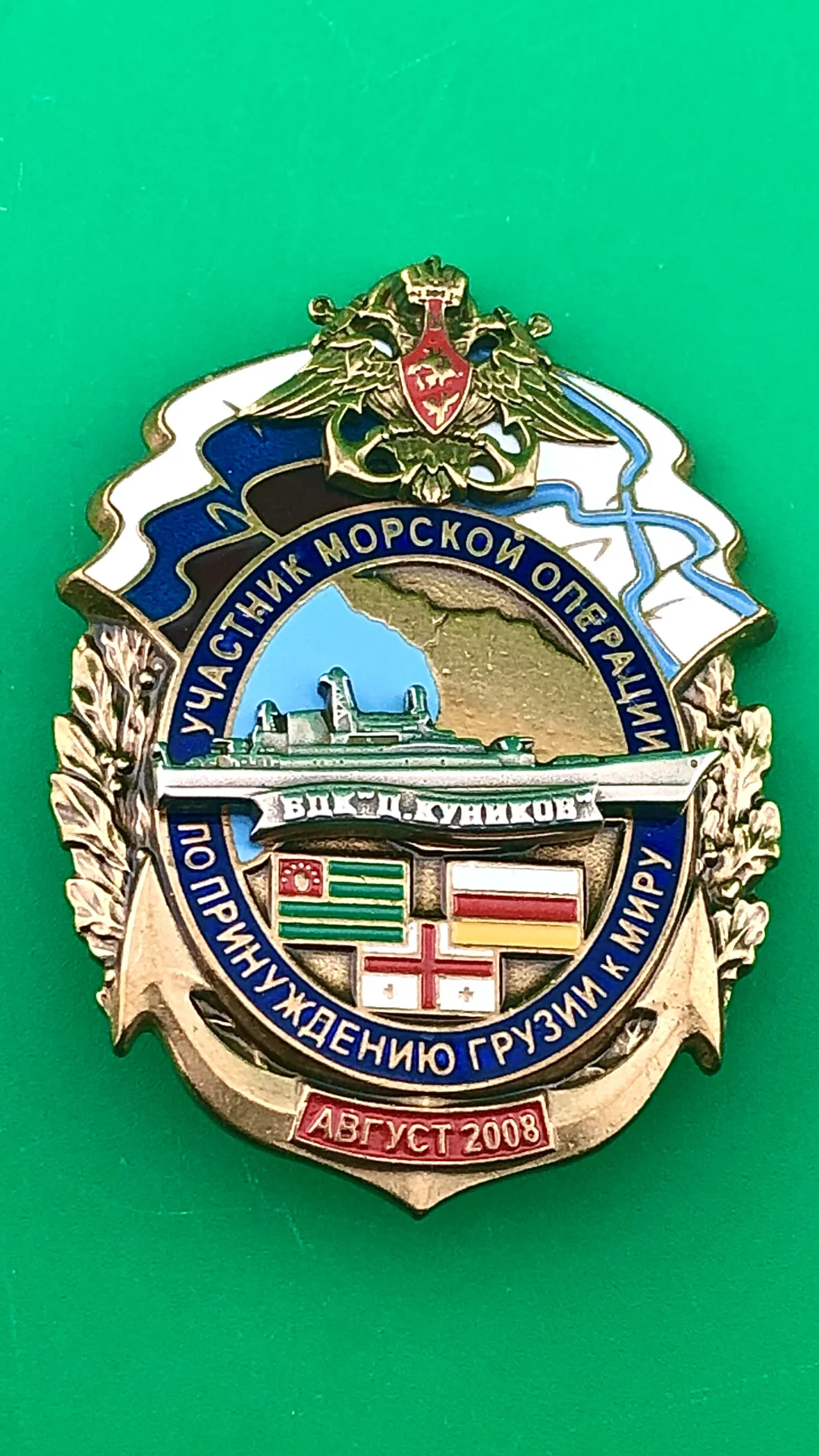 знак Участник морской операции по принуждению Грузии к миру.БДК Куников