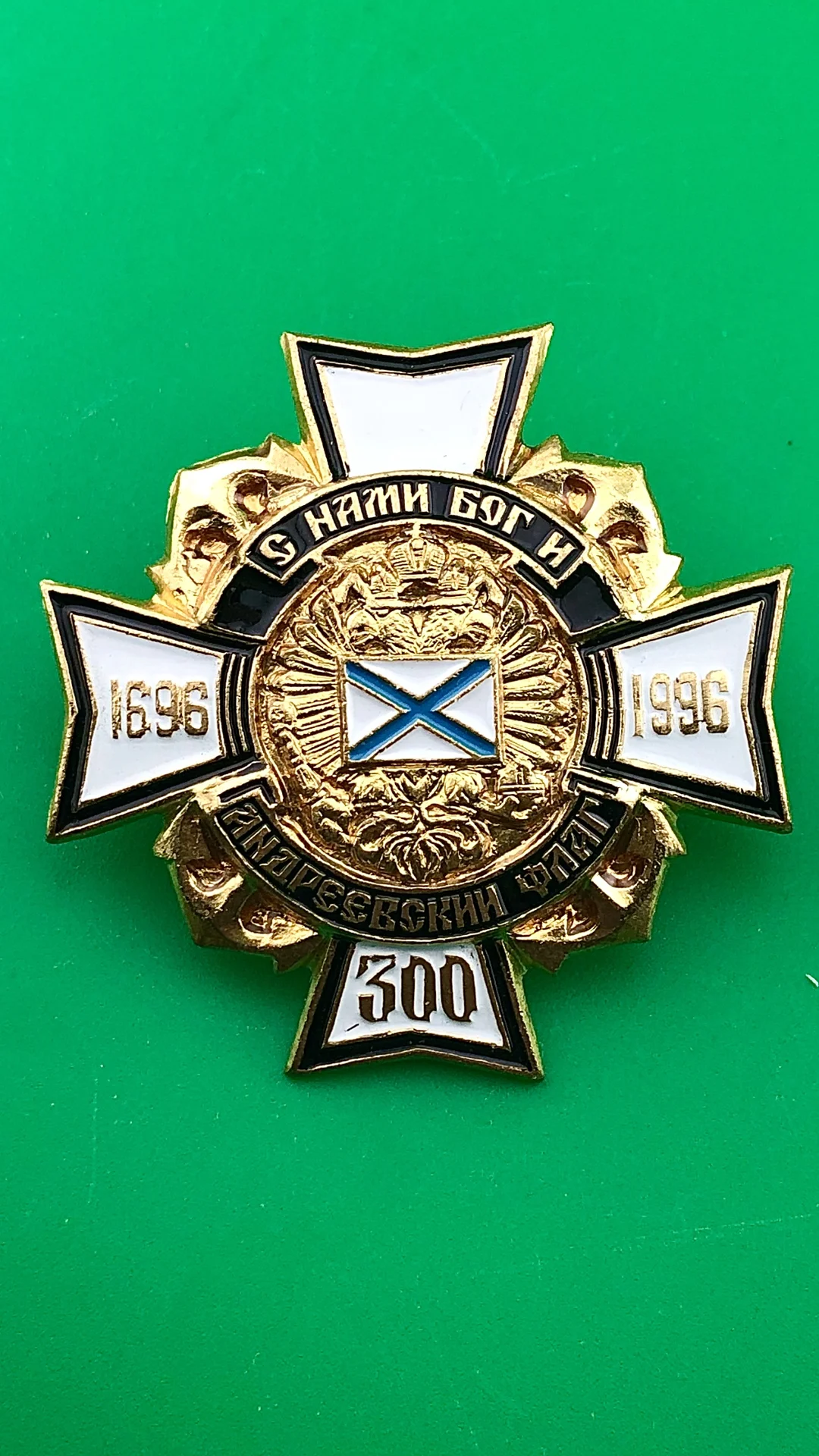 Знак 300 лет военно-морскому флоту России.ВМФ - изображение 1