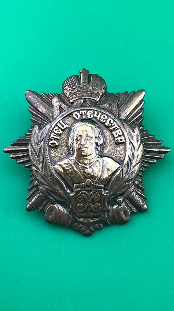 знак Отец Отечества Петр 1. - изображение 1