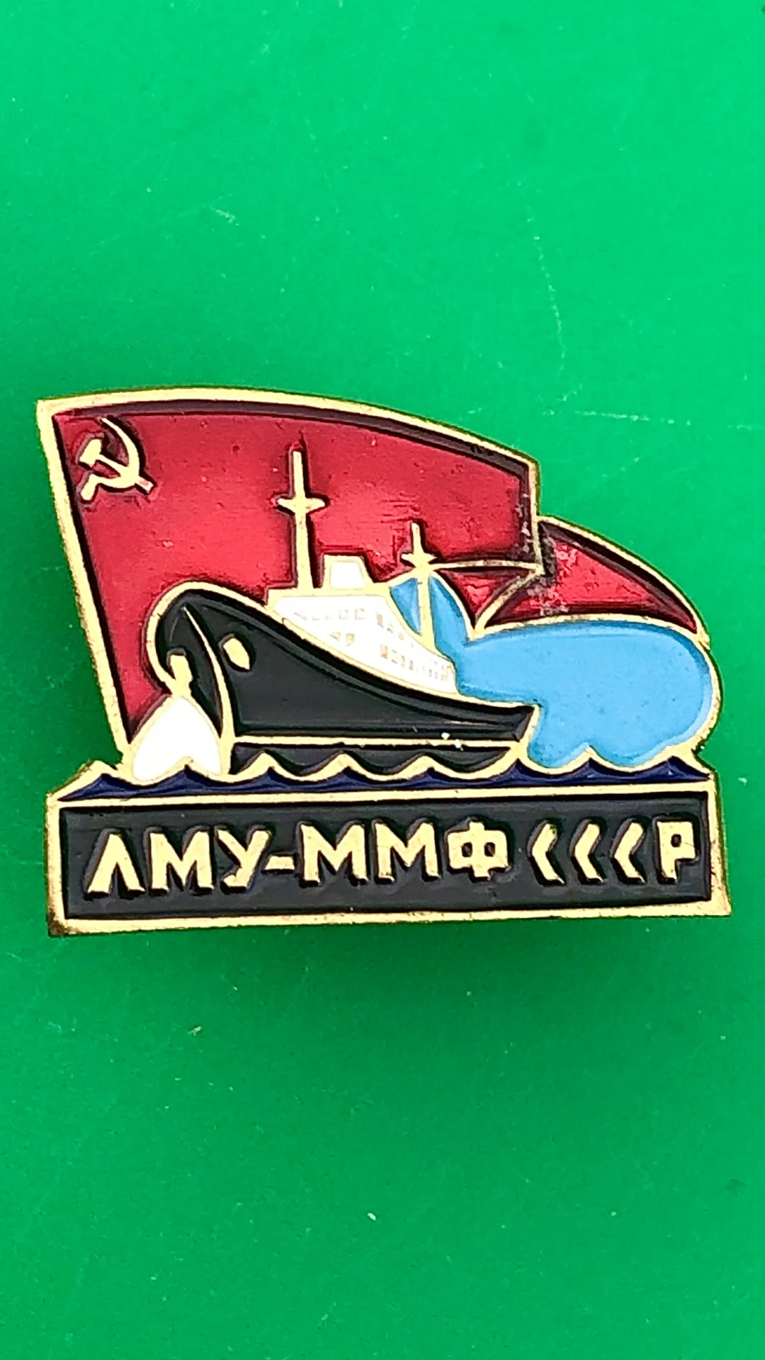 знак ВМФ. ММФ. Ленинградское мореходное училище Министерства морского флота СССР.