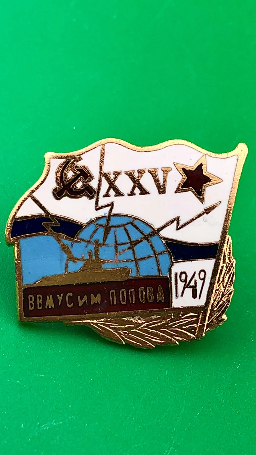 знак 25 лет ВВМУС им.Попова 1949