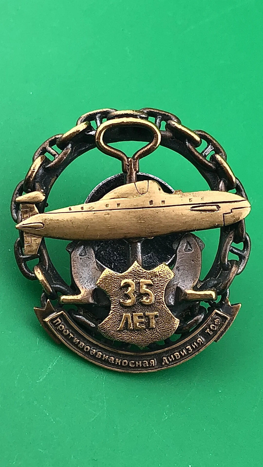 знак 35 лет Противоавианосной дивизии АПЛ ТОФ.