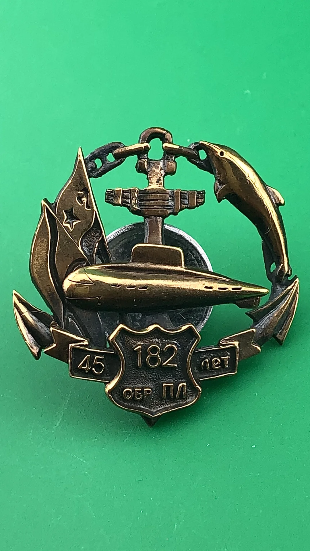 знак 45 лет 182-й отдельной бригады подводных лодок.