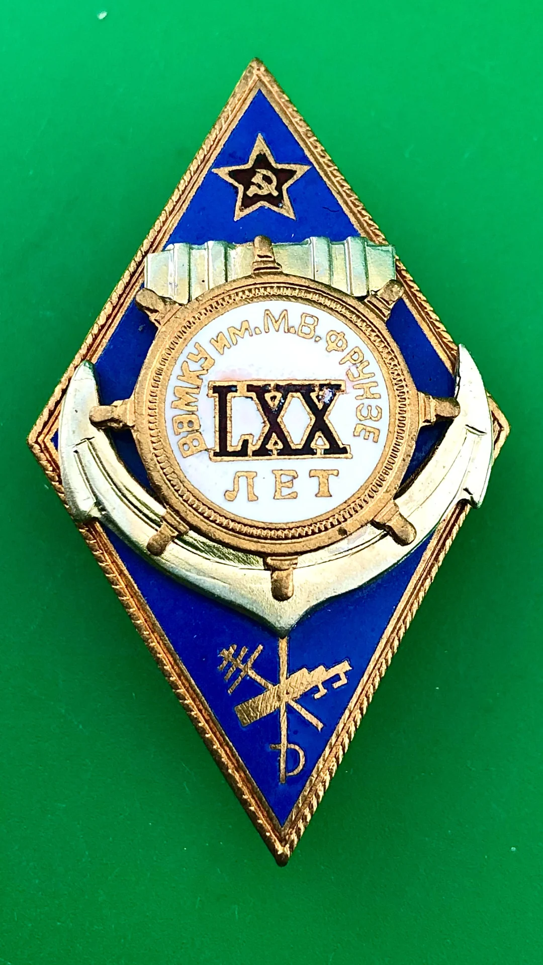 ромб LXX лет ВВМКУ им. Фрунзе. - изображение 1