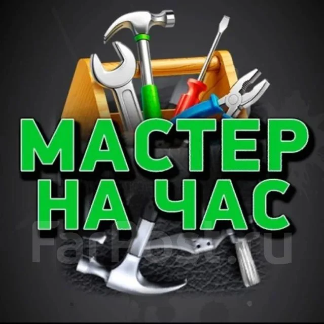 Мастер на час / Электрик / Сантехник - изображение 1
