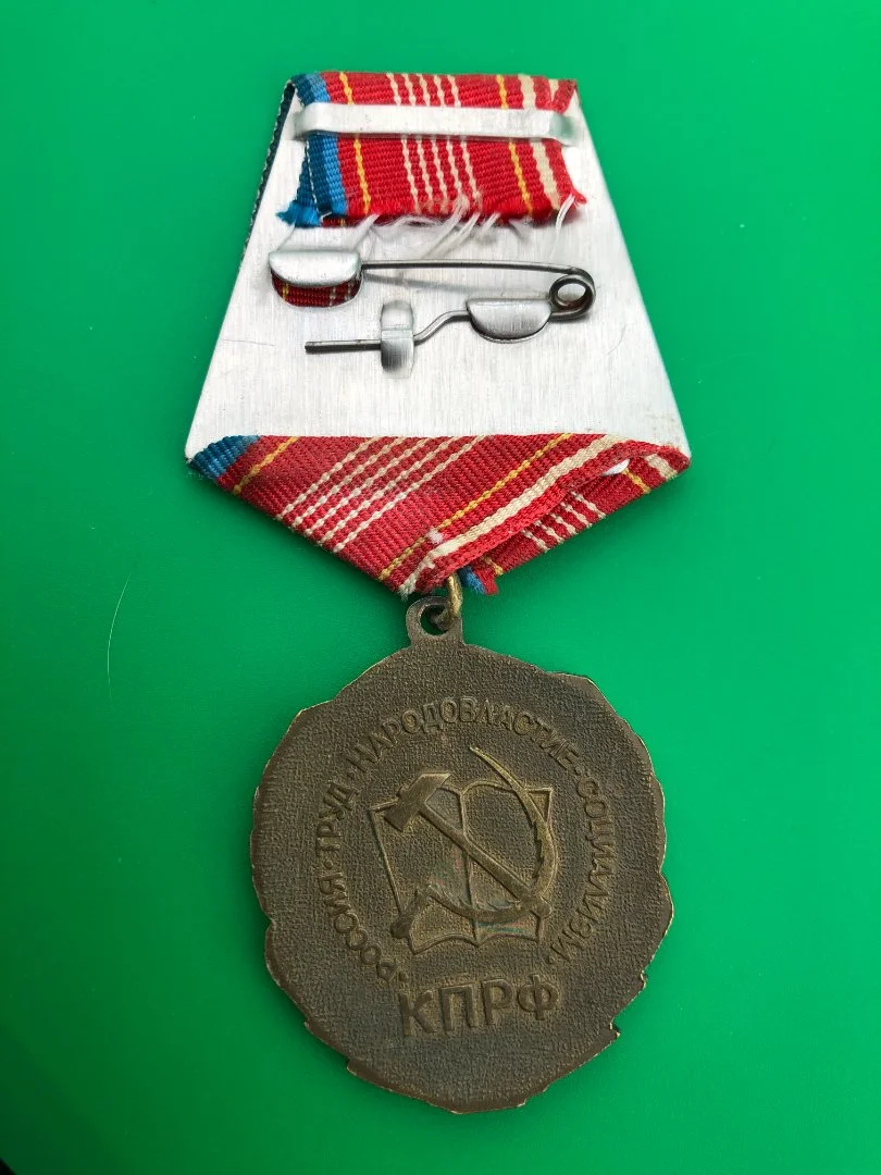 Медаль КПРФ. Одним лотом. - миниатюра 11
