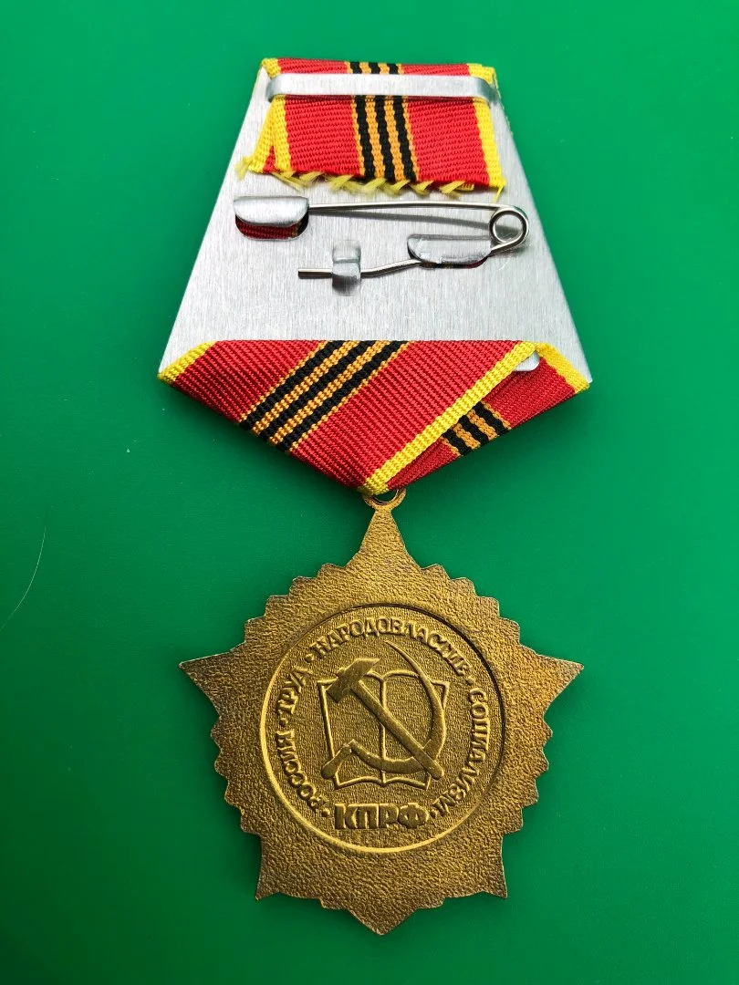 Медаль КПРФ. Одним лотом. - миниатюра 13