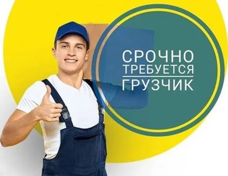 СРОЧНО ТРЕБУЕТСЯ ГРУЗЧИК - изображение 1