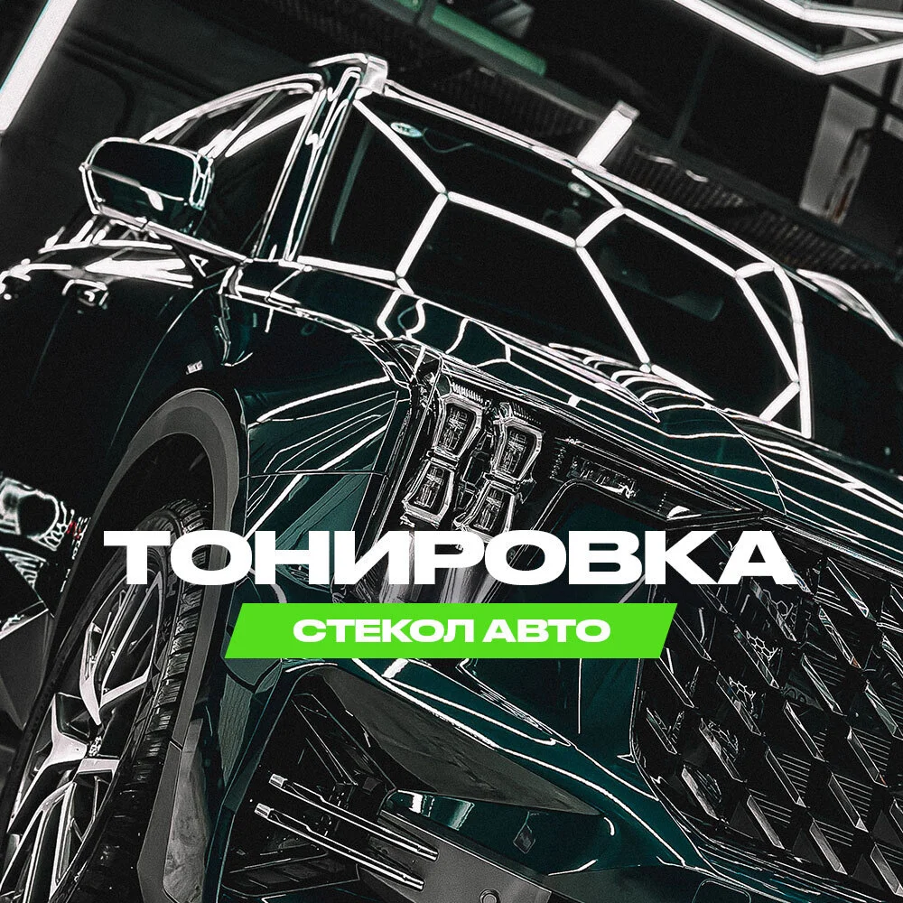 тонировка, химчистка авто - изображение 1