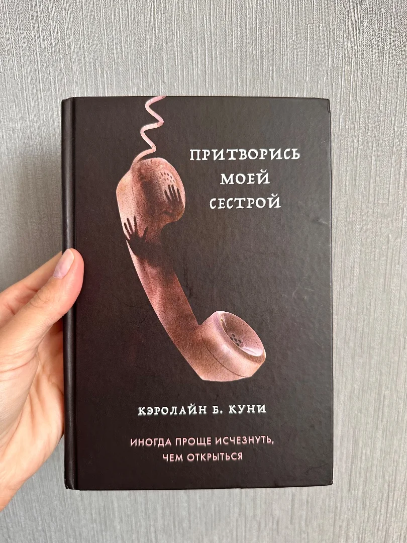 Кэролайн Б. Куни «Притворись моей сестрой» 2022г - изображение 1