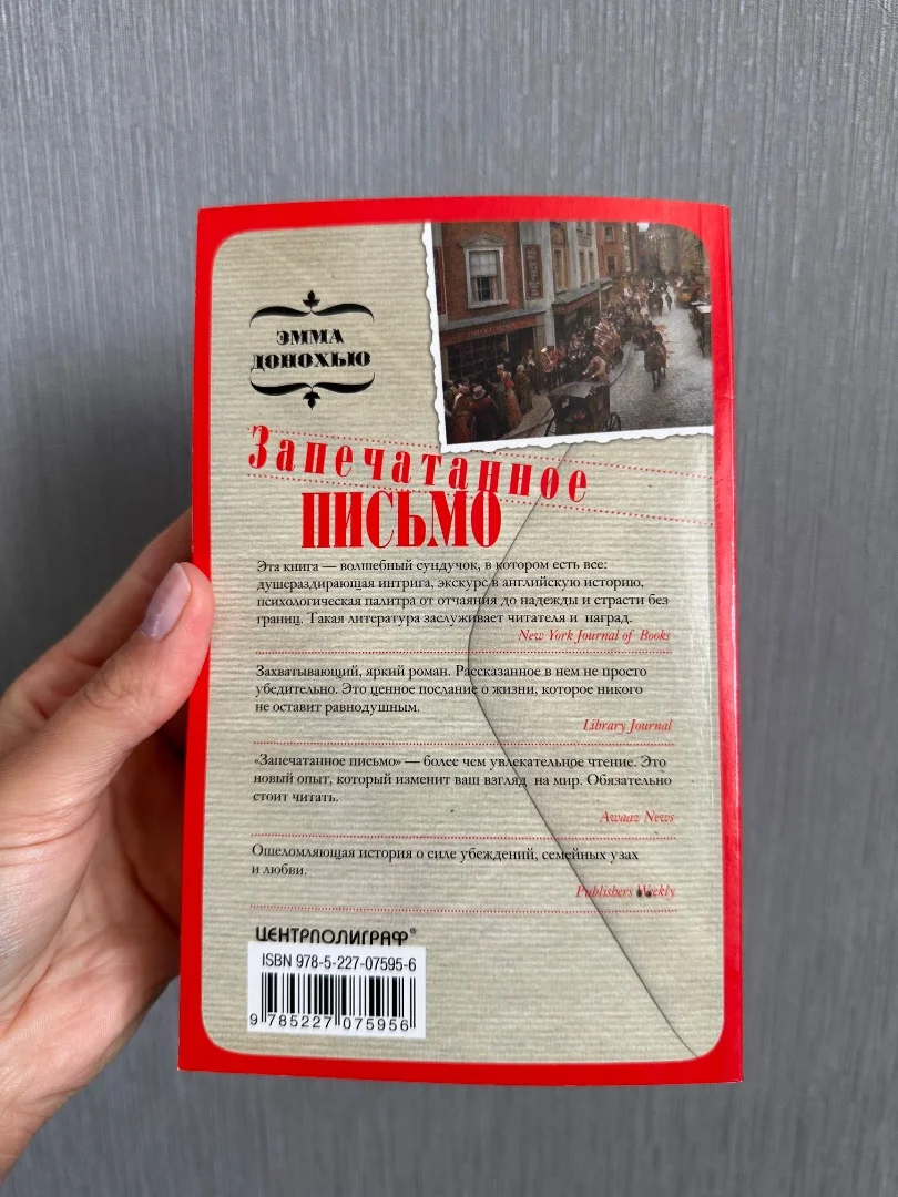 Эмма Донохью «Запечатанное письмо» 2017г - миниатюра 2