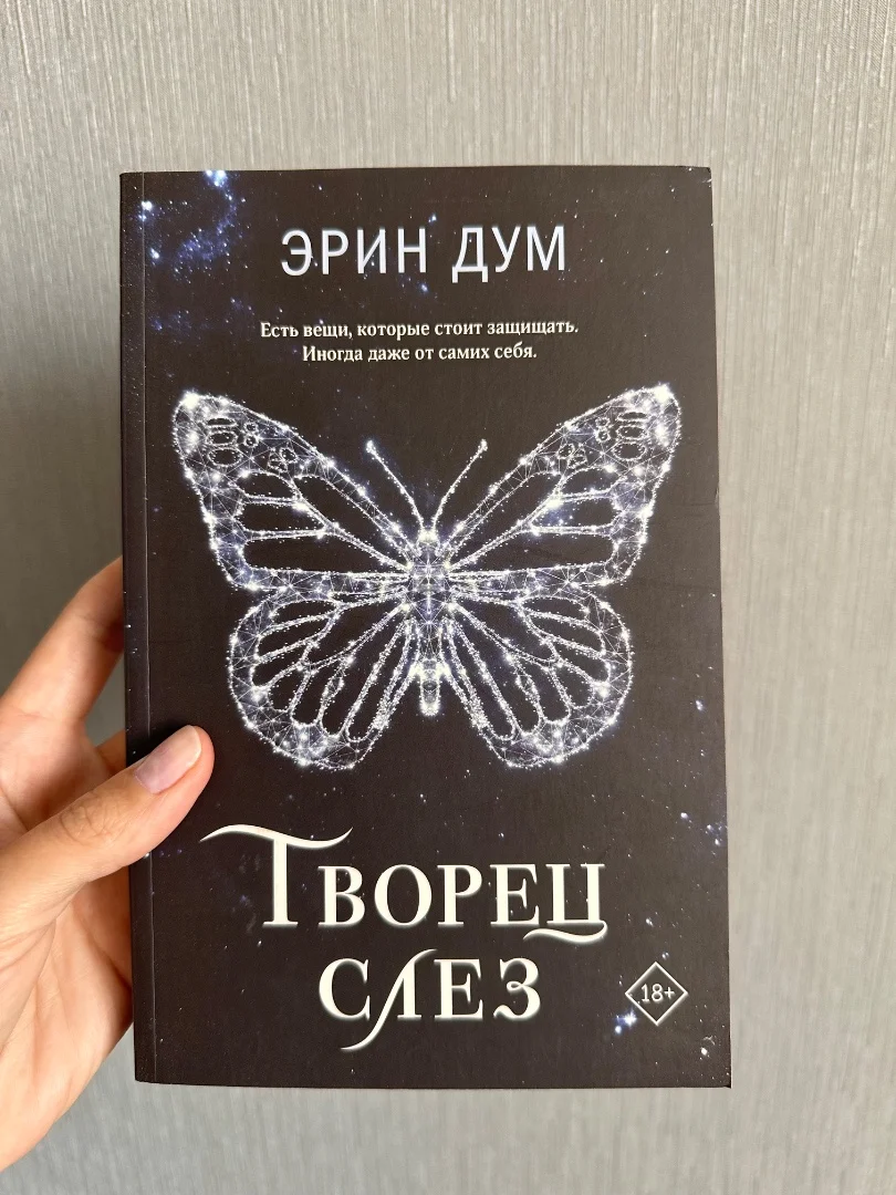 Эрин Дум «Творец слез» 2025г - изображение 1