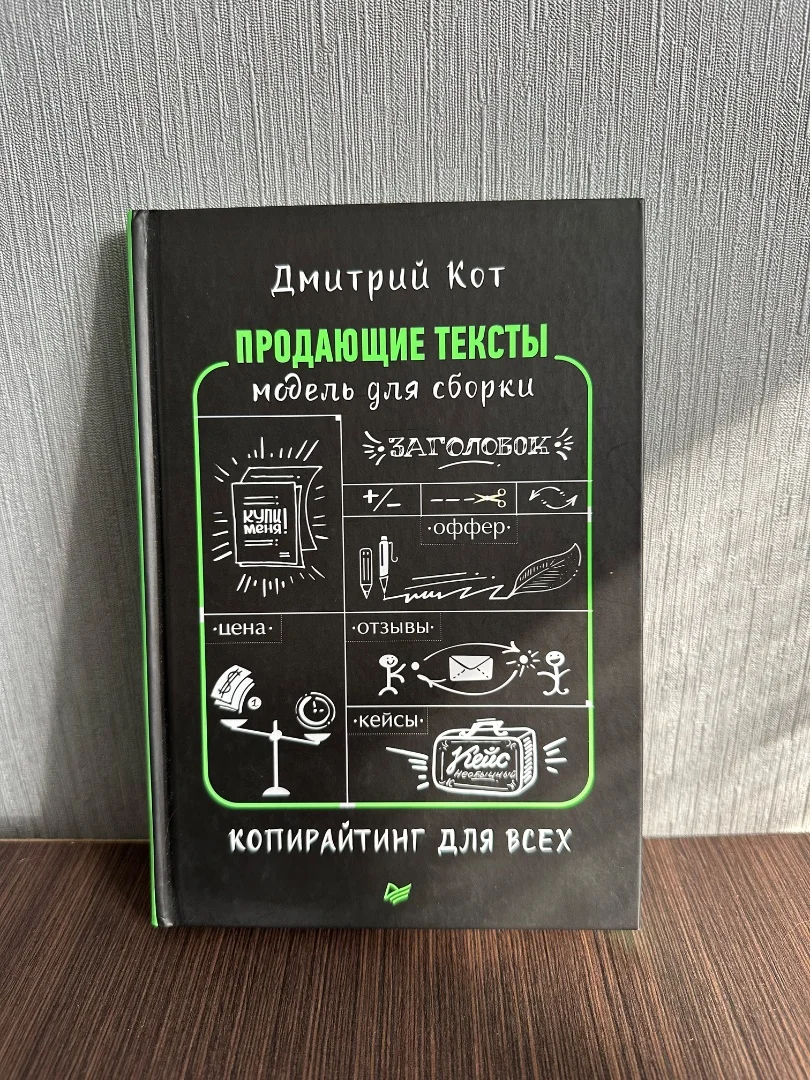 Дмитрий Кот «Продающие тексты: модель для сборки. Копирайтинг для всех» 2018г - изображение 1