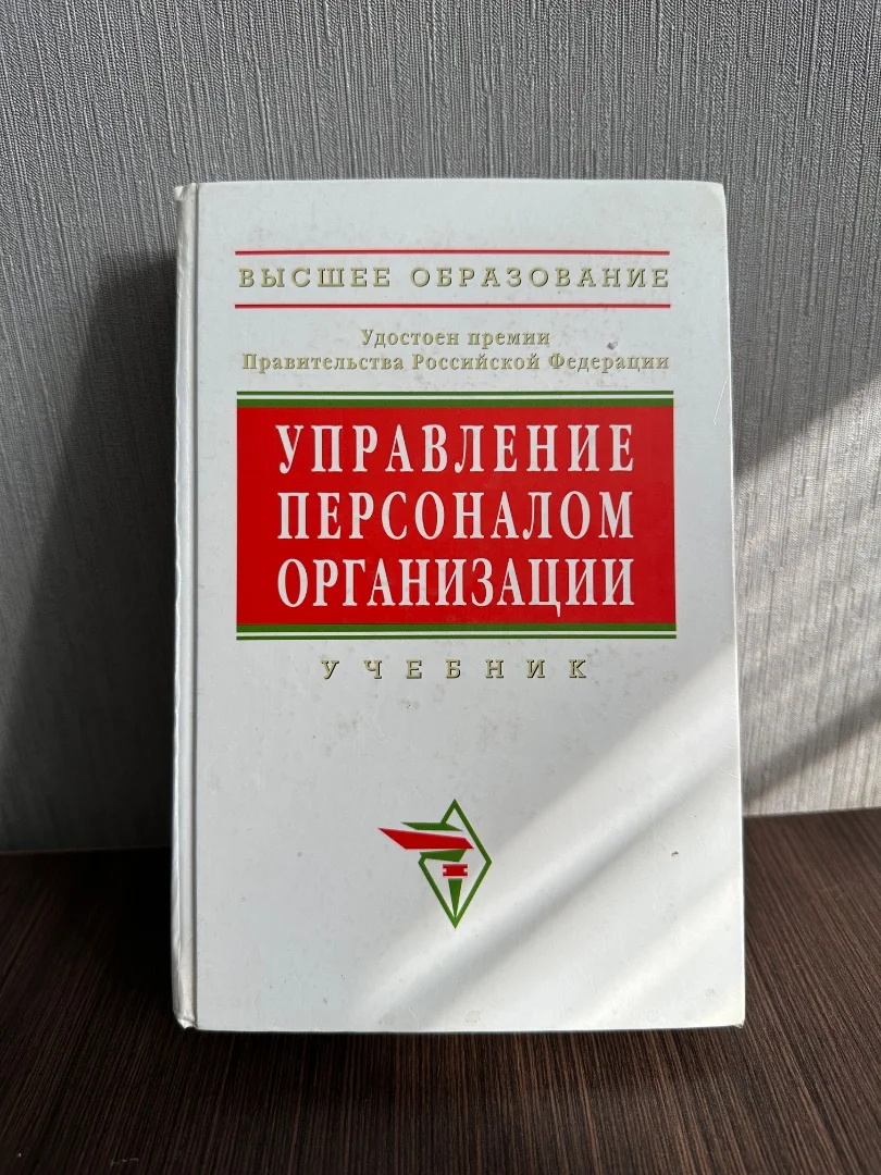 А.Я. Кибанов «Управление персоналом организации. Учебник» 2010г - изображение 1