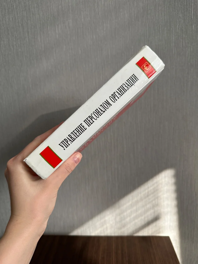 А.Я. Кибанов «Управление персоналом организации. Учебник» 2010г - миниатюра 3