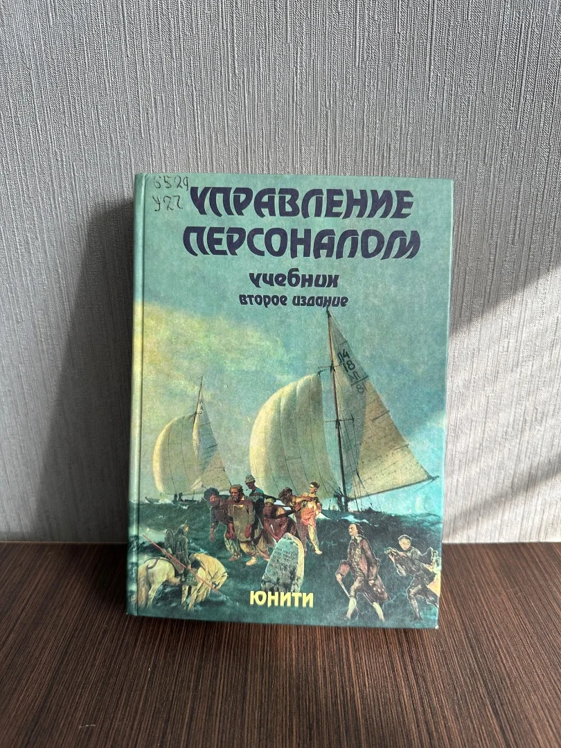 Т.Ю. Базаров, Б.Л. Еремин «Управление персоналом. Учебник второе издание» 2005г - изображение 1