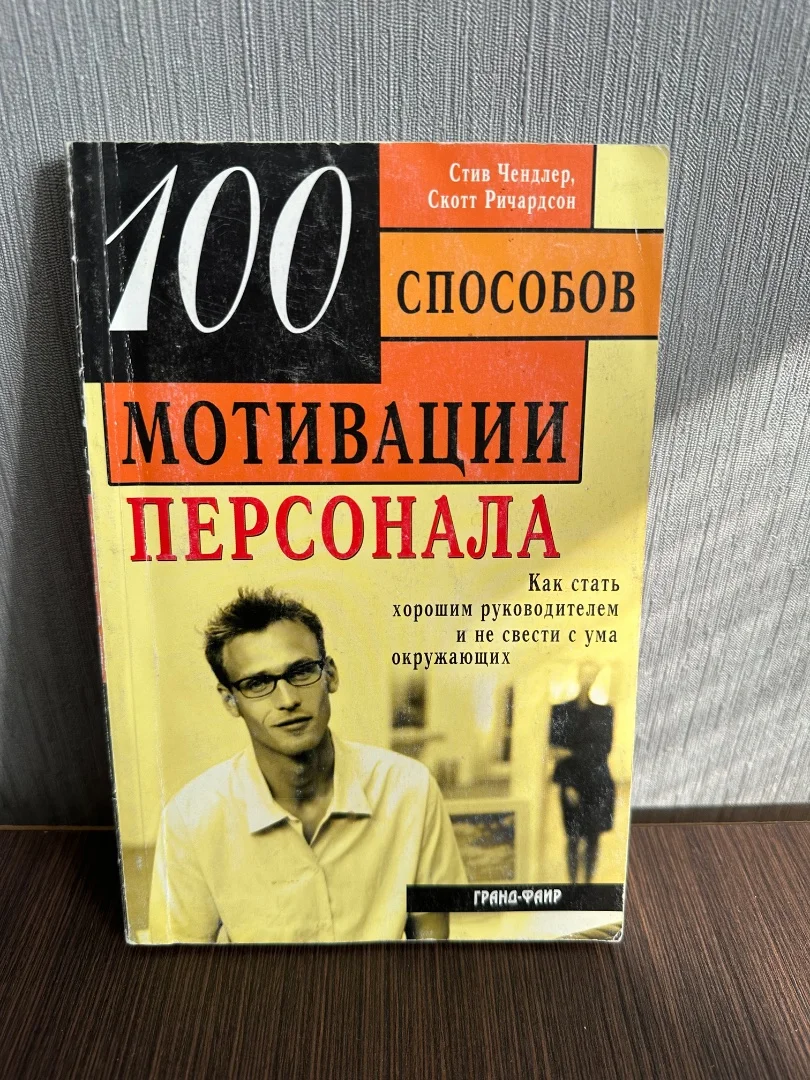 Стив Чендлер, Скотт Ричардсон «100 способов мотивации персонала» 2006г - изображение 1