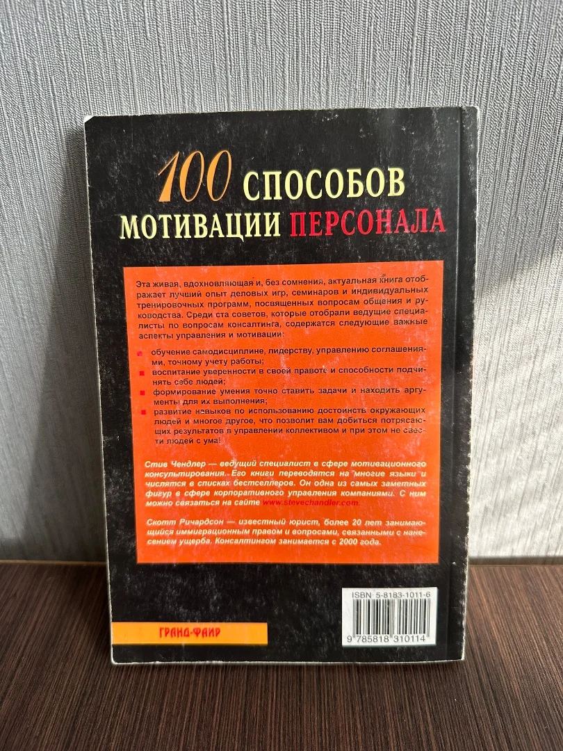 Стив Чендлер, Скотт Ричардсон «100 способов мотивации персонала» 2006г - миниатюра 2