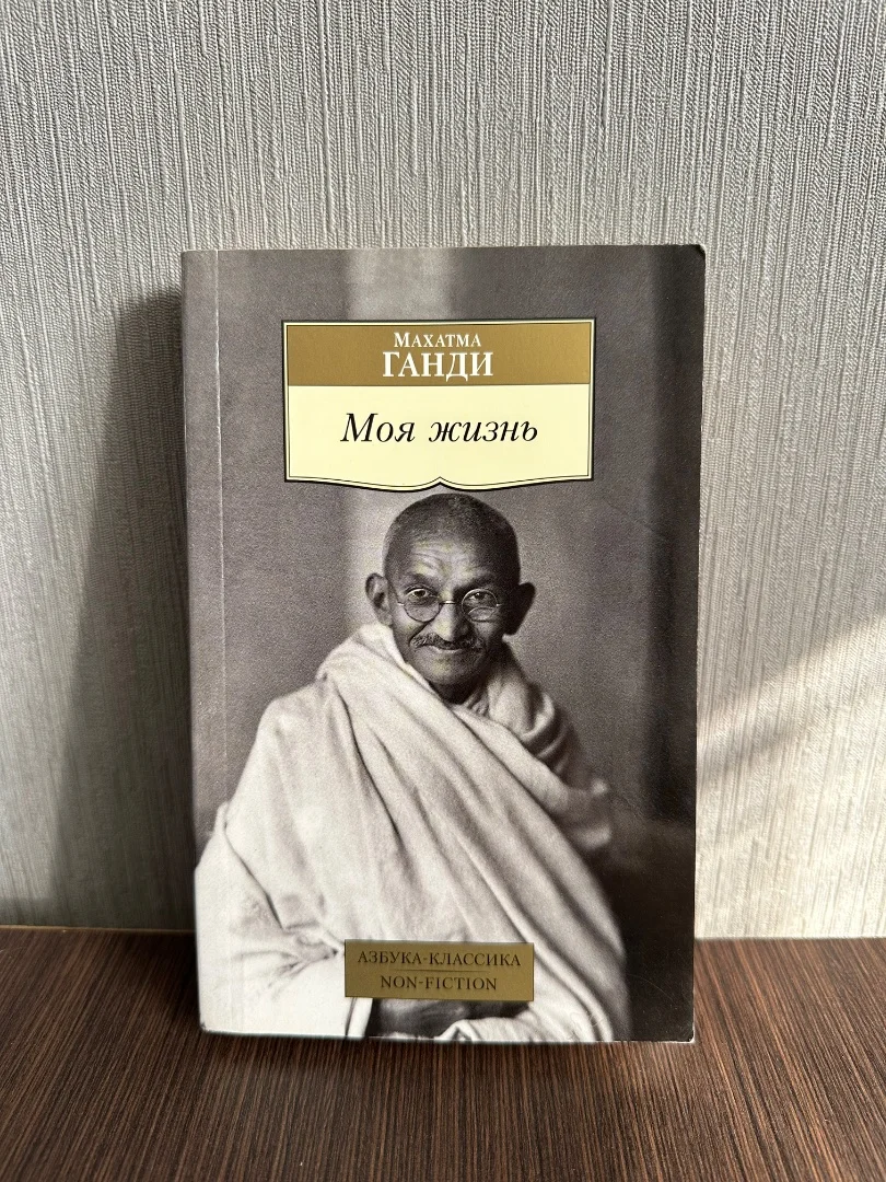 Махатма Ганди «Моя жизнь» - изображение 1