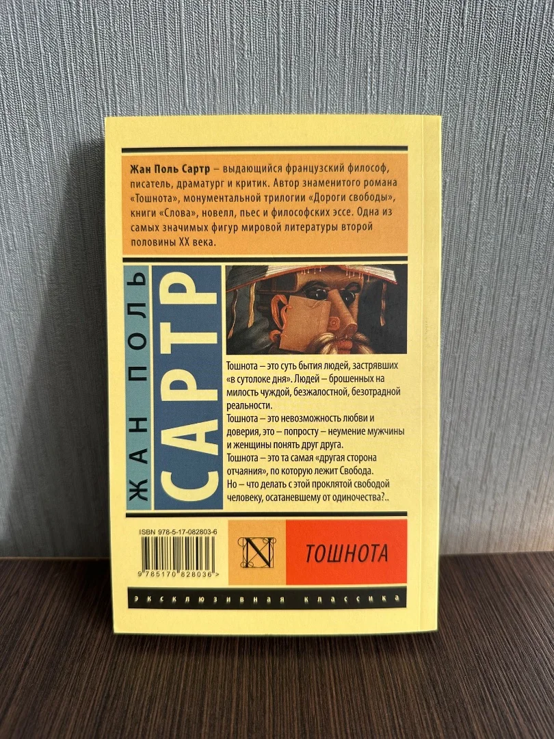 Жан Поль Сартр «Тошнота» - миниатюра 2