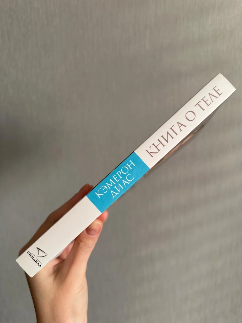Кэмерон Диас, Сандра Барк «Книга о теле» 2019г - миниатюра 3