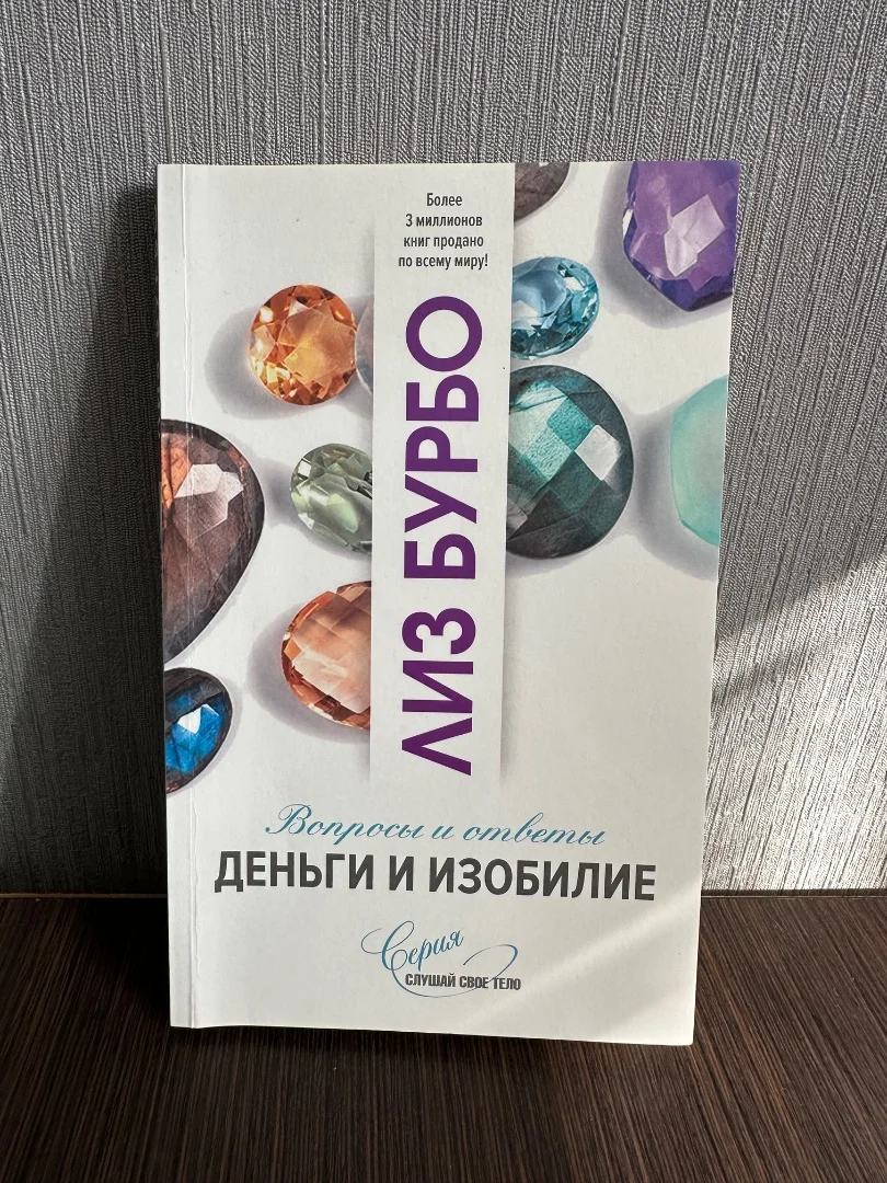 Лиз Бурбо «Вопросы и ответы. Деньги и изобилие» 2021г - изображение 1