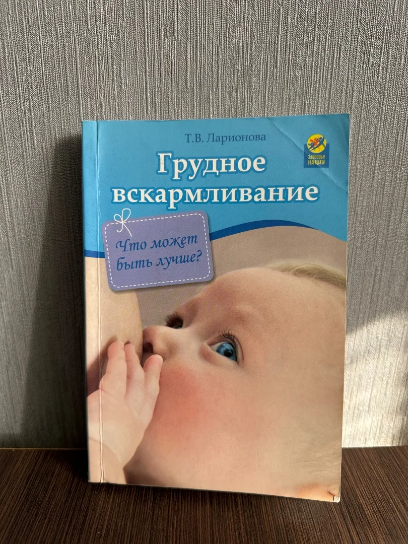 Т.В. Ларионова «Грудное вскармливание» 2012г - изображение 1
