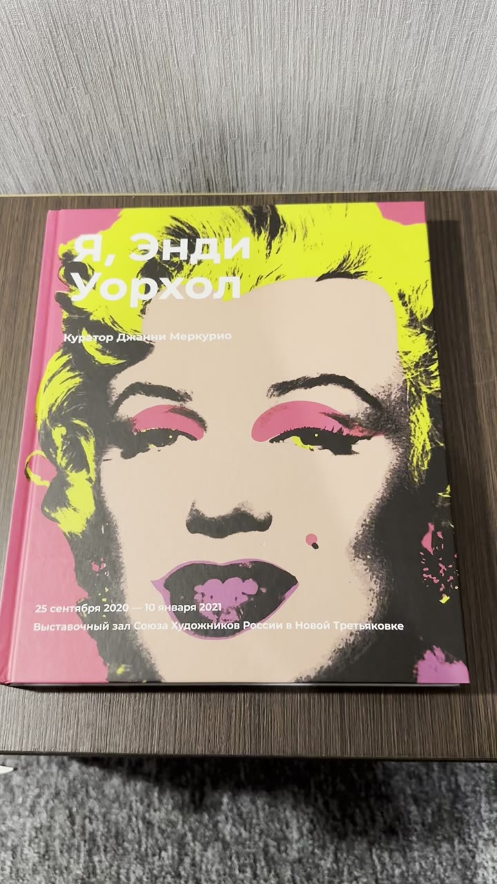 Я, Энди Уорхол (каталог выставки) - видео 6