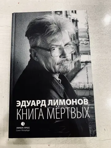 Эдуард Лимонов. Книга мёртвых (с автографом)
