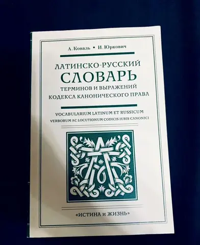 Латино-русский словарь Кодекса Канонического права