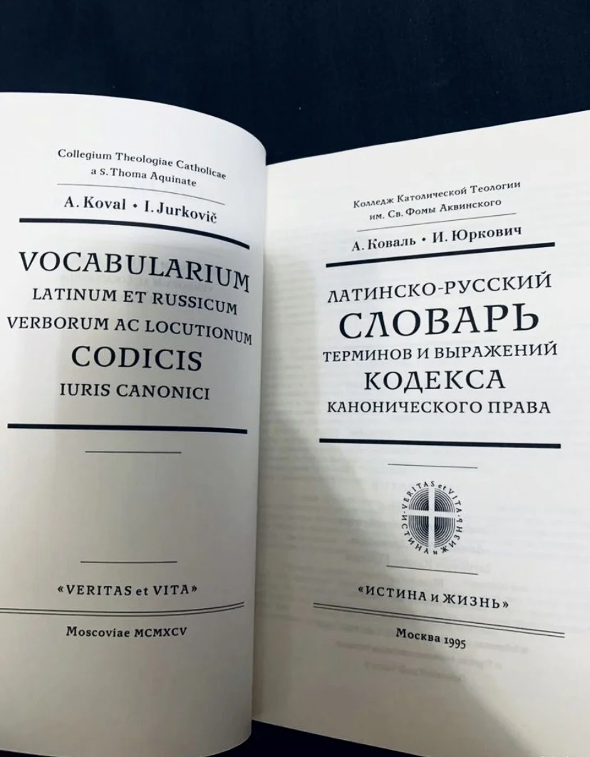 Латино-русский словарь Кодекса Канонического права - миниатюра 2
