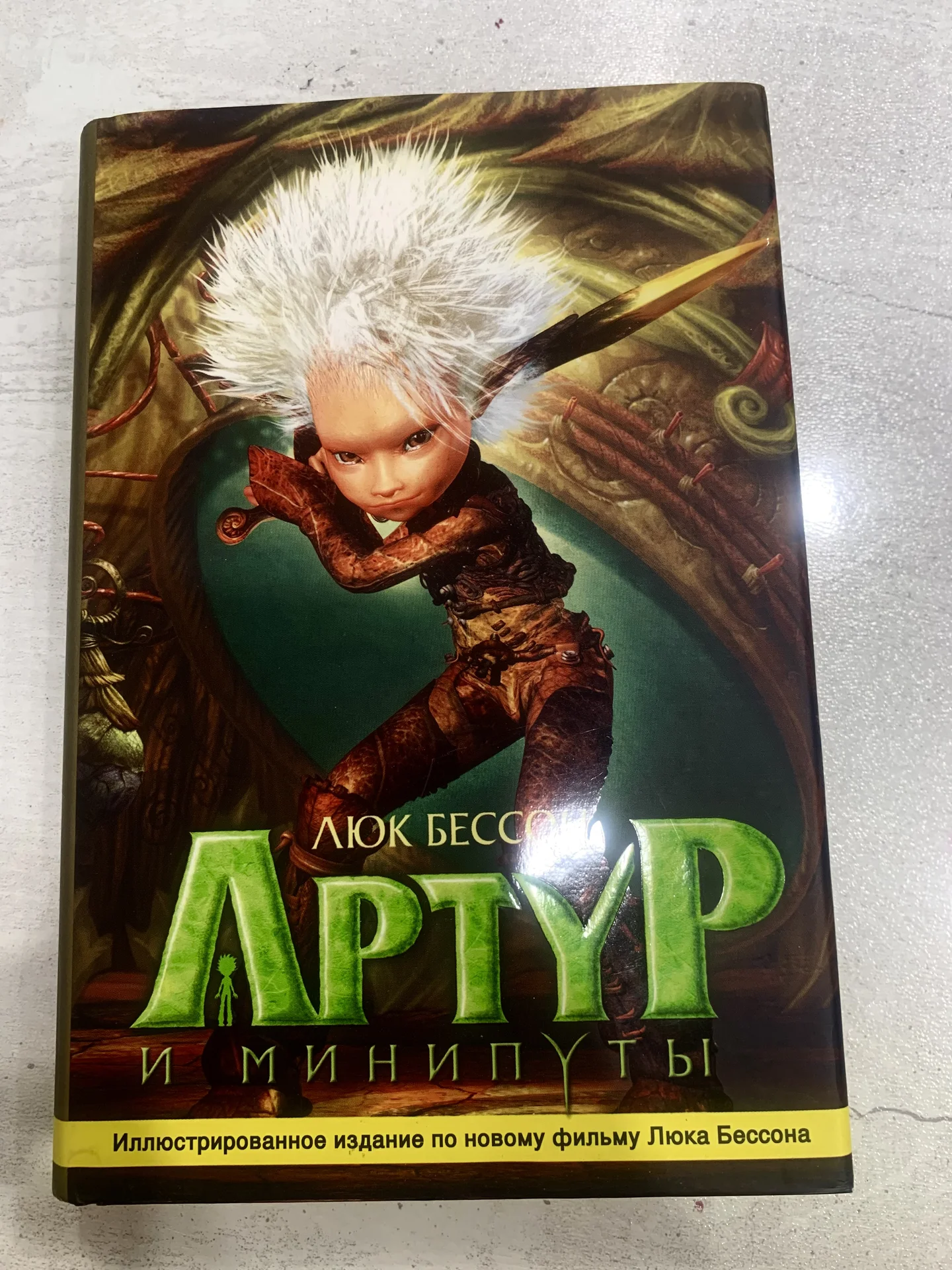 Книга Люка Бессона «Артур и минипуты» - изображение 1