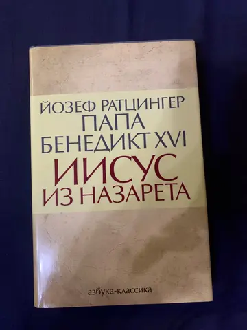 Книги Папы Римского Бенедикта XVI (Ратцингер)