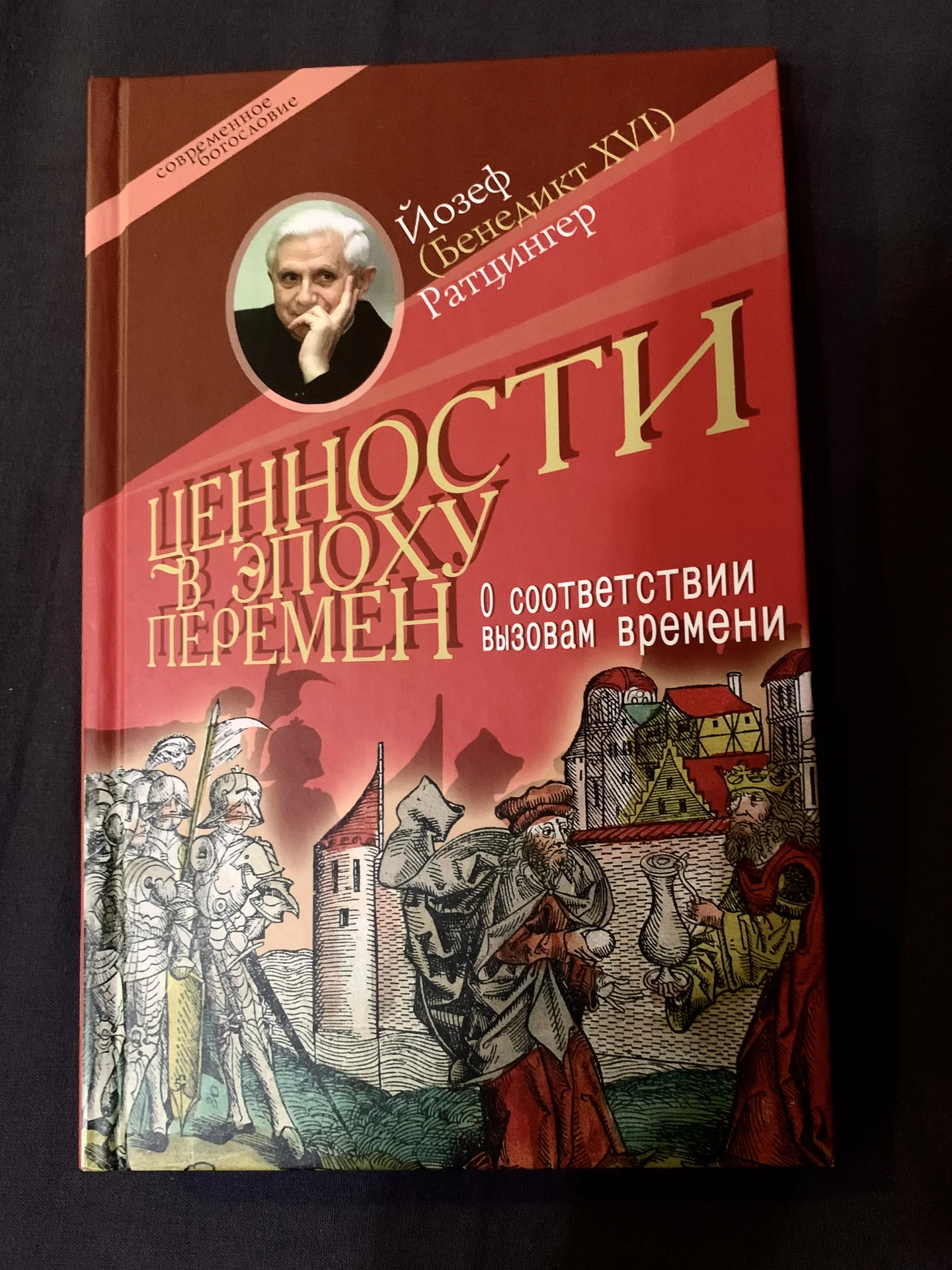 Книги Папы Римского Бенедикта XVI (Ратцингер) - миниатюра 4