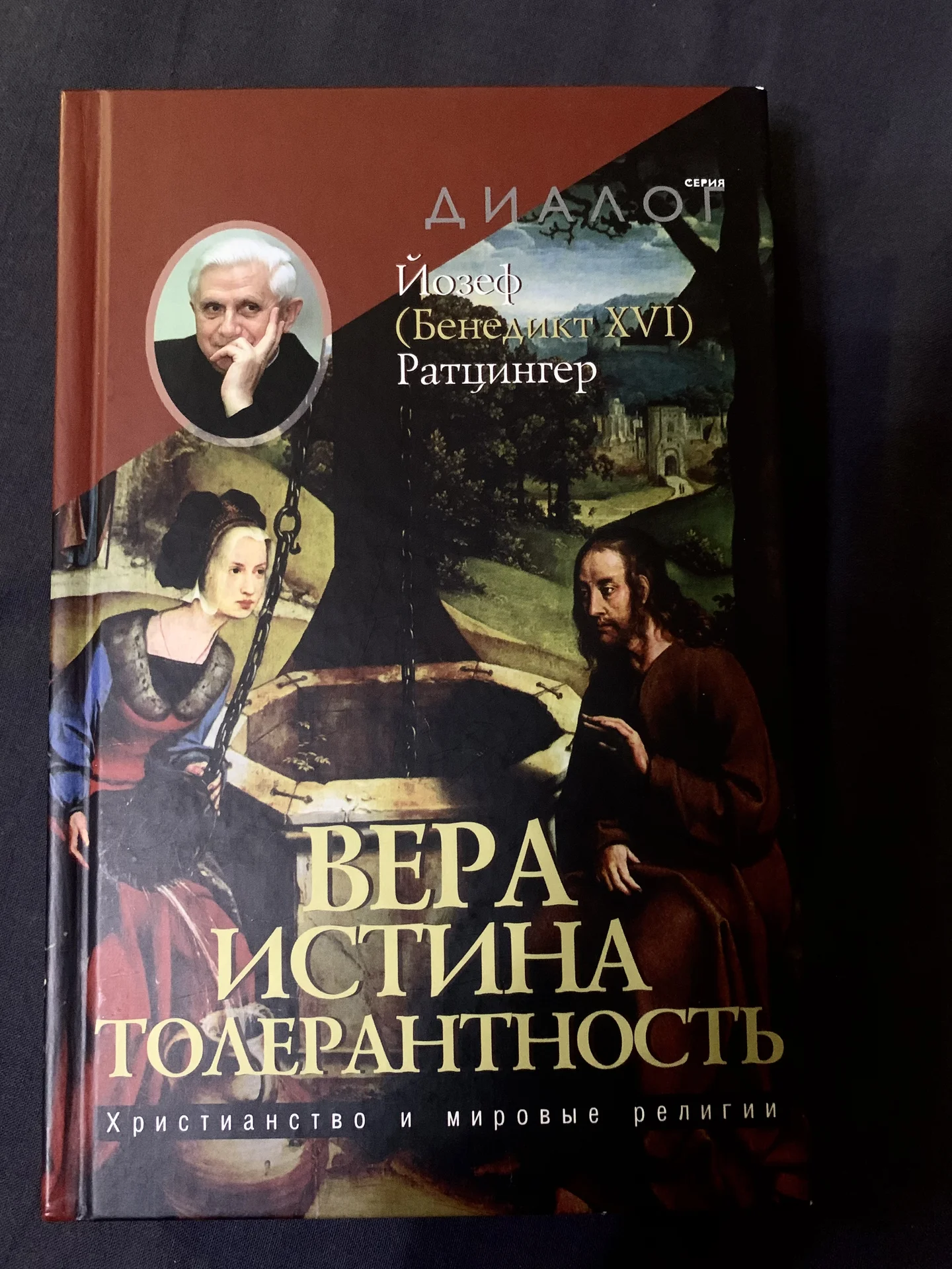 Книги Папы Римского Бенедикта XVI (Ратцингер) - миниатюра 7