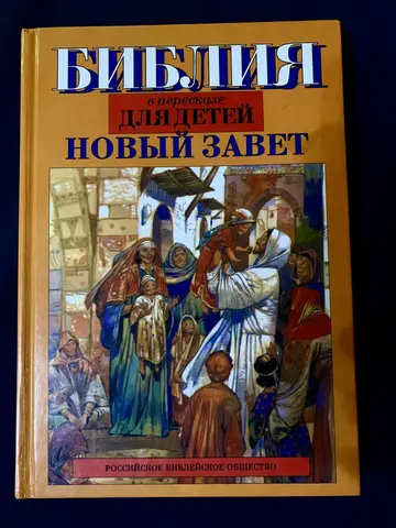 Библия в переводе для детей. Новый Завет