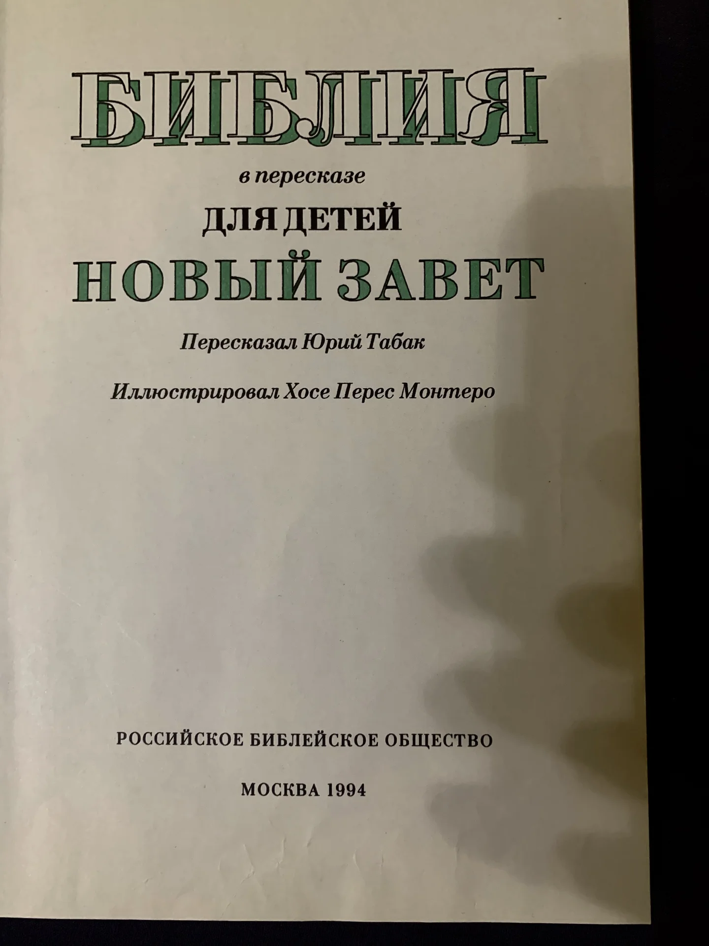 Библия в переводе ддя детей. Новый Завет - миниатюра 3